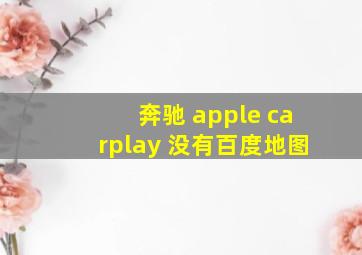 奔驰 apple carplay 没有百度地图